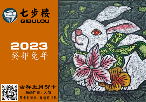 兔年吉祥生肖贺卡-七步楼