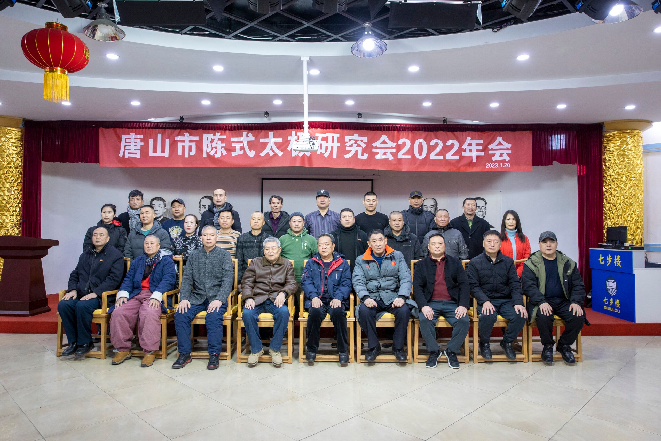 2023年1月20日，陈式太极拳研究会在七步楼召开年会-七步楼