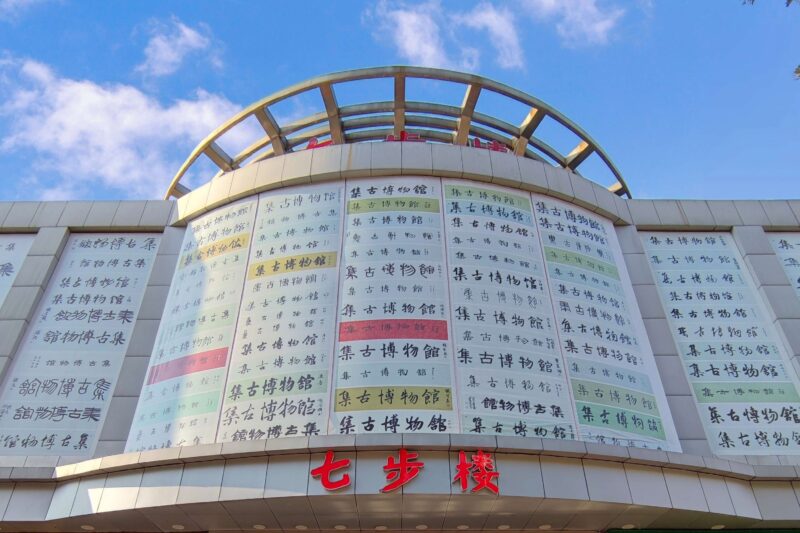 七步楼之歌-七步楼