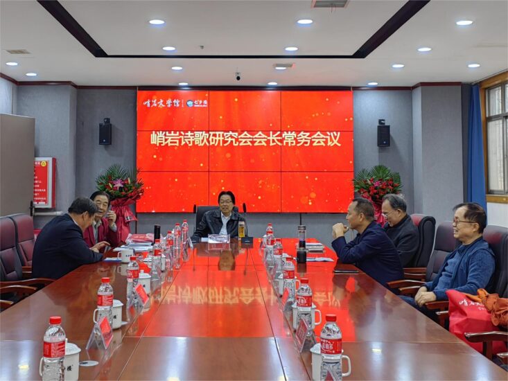 2023年11月5日，峭岩诗歌研究会会长常务会议在七步楼召开-七步楼