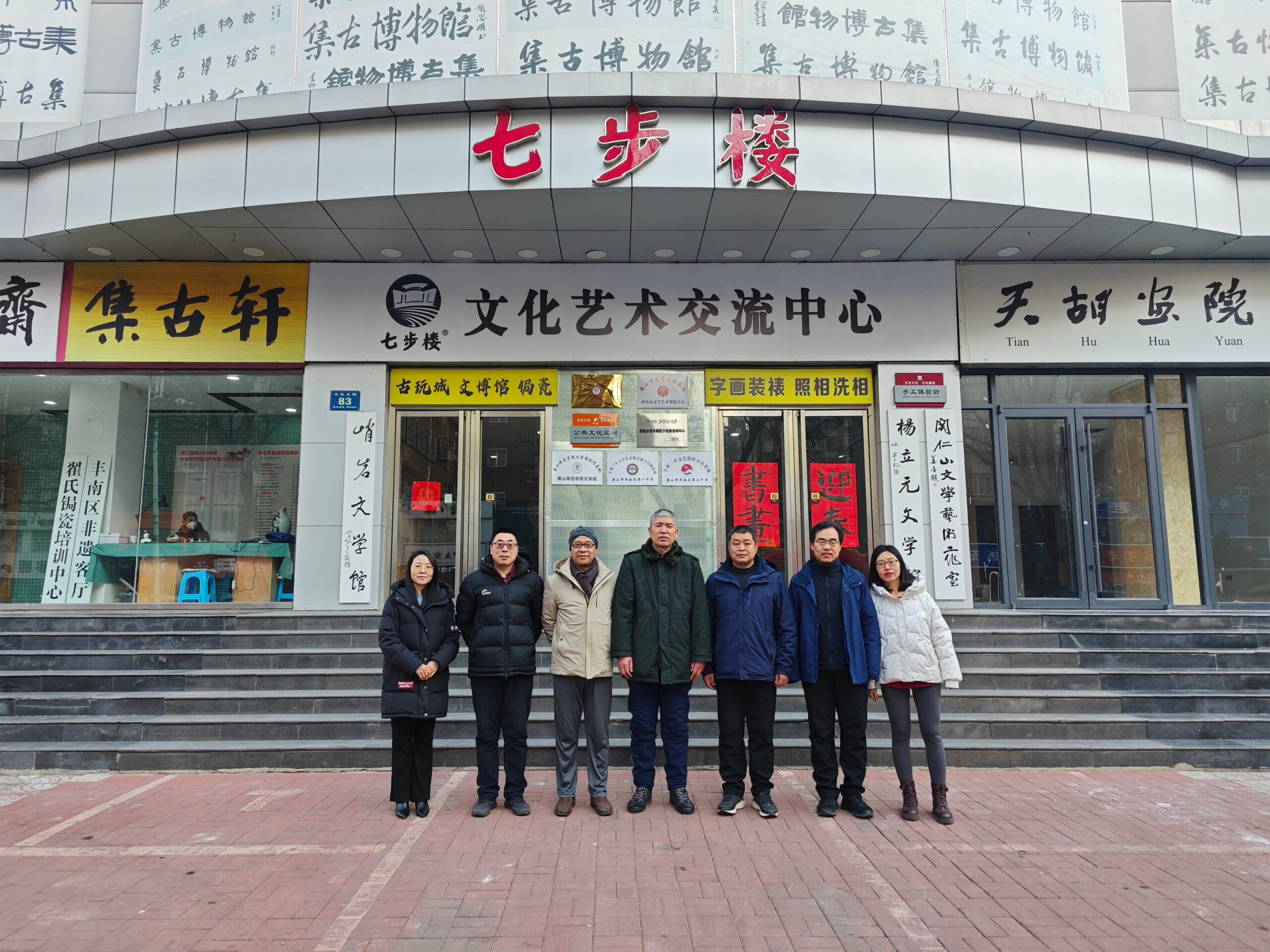2024年1月16日，唐山职业技术学院的老师们参观七步楼-七步楼