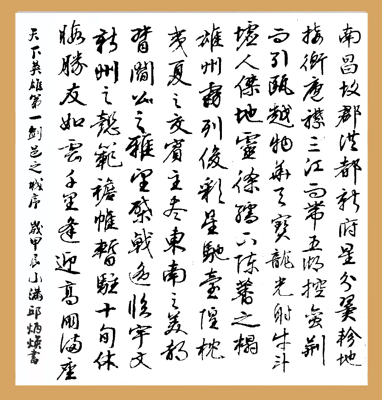首创全国行草书体经典毛笔书法作品天下英雄第一剑邑之城序