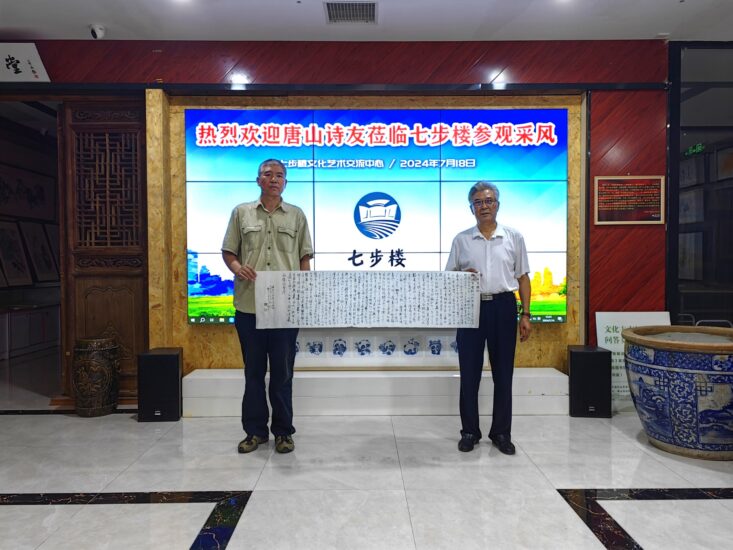 2024年7月18日，唐山诗友莅临七步楼参观采风-七步楼