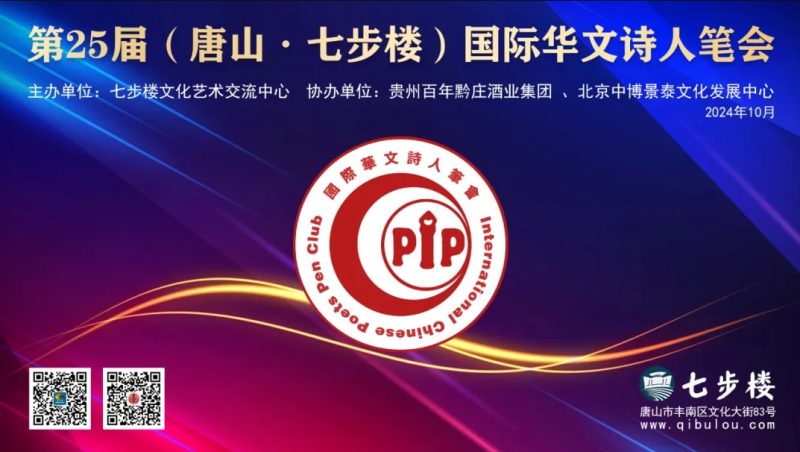 第25届〔唐山 · 七步楼〕国际华文诗人笔会举行-七步楼