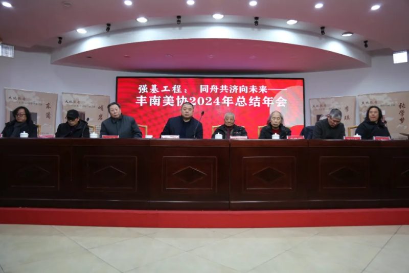 2025年1月12日，2024年丰南美协总结年会在七步楼召开-七步楼