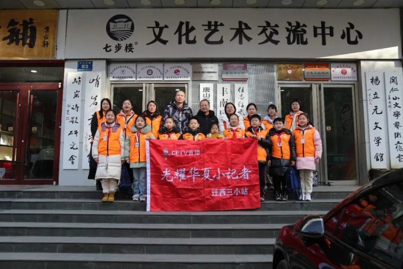 2025年2月9日，迁西三小光耀华夏小记者到七步楼参观研学-七步楼