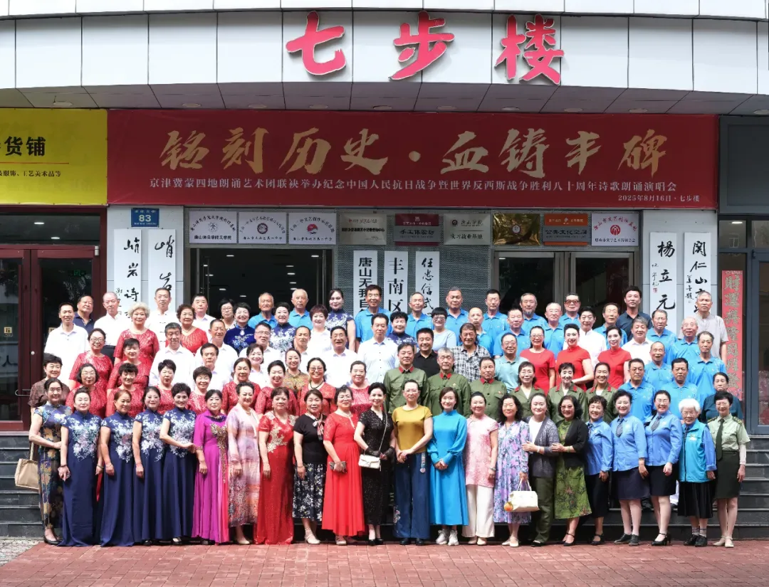 京津冀蒙四地艺术团于七步楼举办抗战胜利 80 周年诗歌朗诵演唱会-七步楼