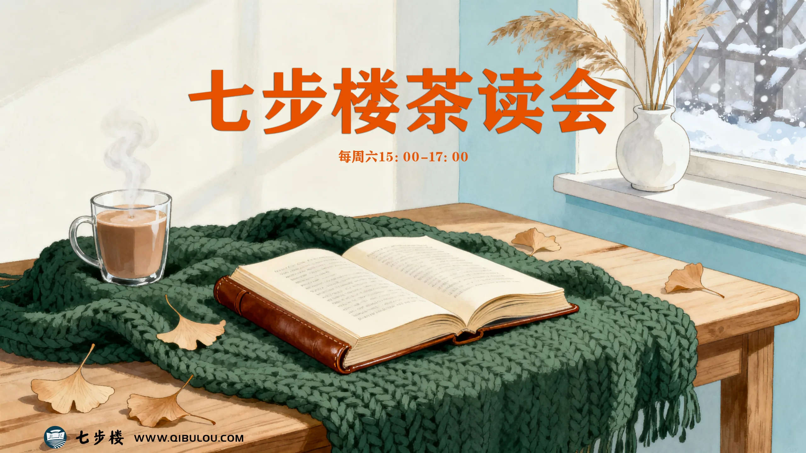 七步楼茶读会-七步楼