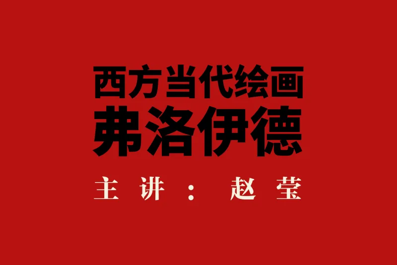 西方当代绘画·弗洛伊德-七步楼