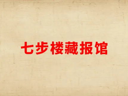 七步楼藏报馆(暂定名)筹建中-七步楼