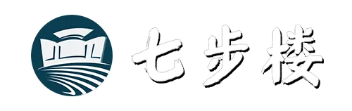 七步楼
